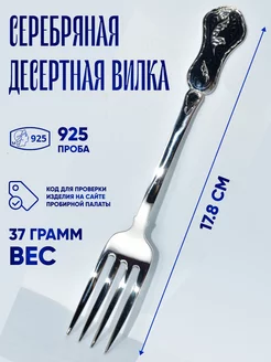 Серебряная Вилка 925 пробы