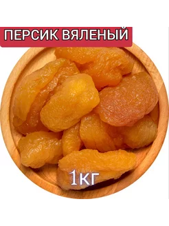 Персик вяленый 1кг