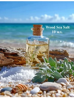 Отдушка парфюмированная 10 мл. Wood Sea Salt