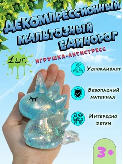 Игрушка антистресс мягкая единорог с блестками