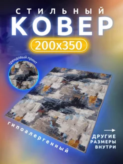 Ковер Комнатный 200х350