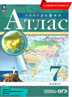 География 7 класс. Атлас с новыми регионами РФ