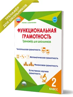 Функциональная грамотность 2 класс. Тренажер для школьников