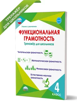 Функциональная грамотность 4 класс. Тренажер для школьников