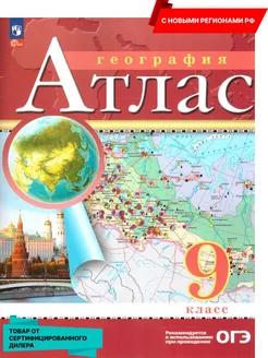 География 9 класс. Атлас с новыми регионами РФ