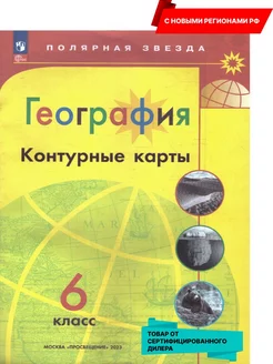 География 6 класс. Контурные карты. Новые регионы