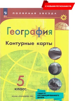 География 5 класс. Контурные карты. Новые регионы