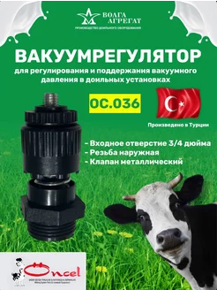 Регулятор вакуума для доильного аппарата ОС.036