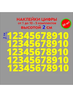 Наклейки цифры желтые от 1 до 10, высота 2см