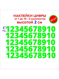 Наклейки цифры зеленые от 1 до 10, высотой 2 см