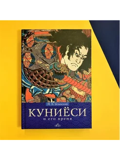 Книга "Куниёси и его время"