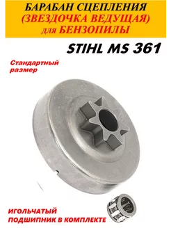 Барабан сцепления (звездочка) для бензопилы STIHL MS 361