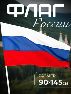 Флаг России большой