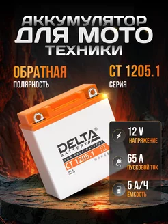 Аккумулятор для мотоцикла Delta CT1205.1 YB5L-B, 12N5-3B