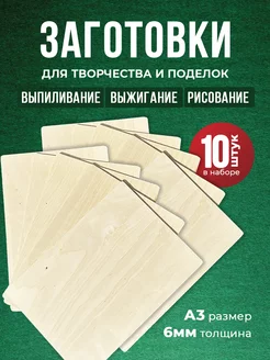 Доски для выжигания для мальчиков набор А3 10 штук 6 мм