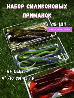 Приманки силиконовые для рыбалки GF Eely 4" набор 15 шт