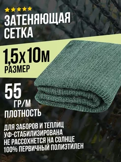 Затеняющая сетка 1,5х10м - 55гр садовая для забора и теплицы