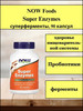 Super enzymes 90 капсул бренд Now Foods продавец Продавец № 3933720