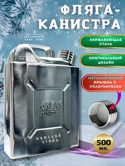 Фляжка металлическая канистра для алкоголя