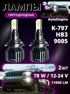 LED Лед лампы автомобильные светодиодные K797 HB3 9005 78W