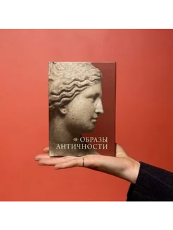 Книга Образы Античности