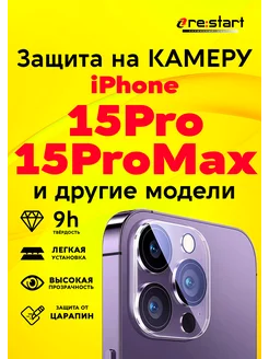 Защитное стекло на камеру для Apple iPhone 15Pro 15ProMax