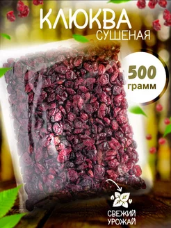 Клюква вяленая 500 гр