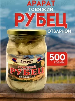 Рубец говяжий отварной Армения 500 г