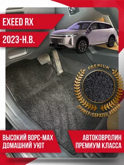 Ворсовые коврики Exeed RX (2023-н.в.) текстильные