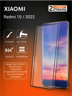 Защитное стекло на Redmi 10 2022 (2шт.)