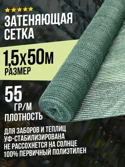 Затеняющая сетка 1,5х50м - 55гр садовая для забора и теплицы