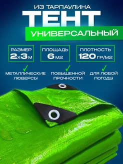 Тент универсальный 120 гр.м2 -2*3