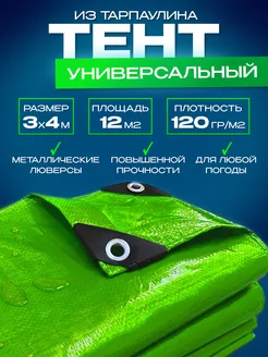 Тент универсальный 120 гр.м2 -3*4