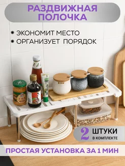 Полка раздвижная для кухни в шкаф 2 шт