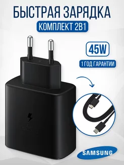 Быстрая зарядка Samsung 45W адаптер с проводом USB-С