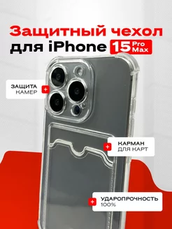 Чехол на iPhone 15 Pro Max с карманом прозрачный