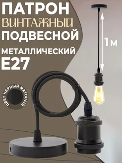 Подвесной патрон лофт E27