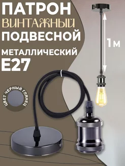 Подвесной патрон лофт E27