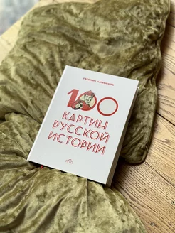 Книга 100 картин русской истории. Евгений Анисимов