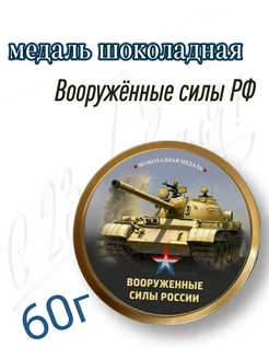 Медаль шоколадная "Танк", 60г