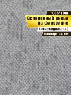 Обои антивандальные, вспененный винил, 1,06*10 м