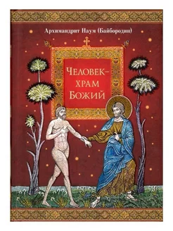 Человек - храм Божий. Архим. Наум (Байбородин)