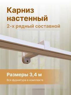 Карниз для штор, гардина настенная составная 340