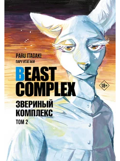 Beast Complex. Звериный комплекс. Том 2