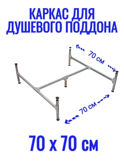 Каркас для душевого поддона 70х70 см