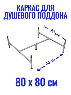 Каркас для душевого поддона 80х80 см