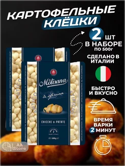 Макароны картофельные ньокки клёцки мелкие 2шт по 500г