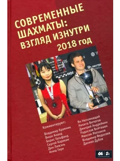 Современные шахматы. Взгляд изнутри 2018 г