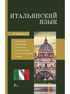 Итальянский язык.4-в-1.Грамматика, разговорник,словарь