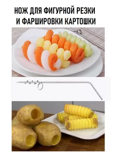 Нож фигурный спиральный для фаршировки картофеля карвинга